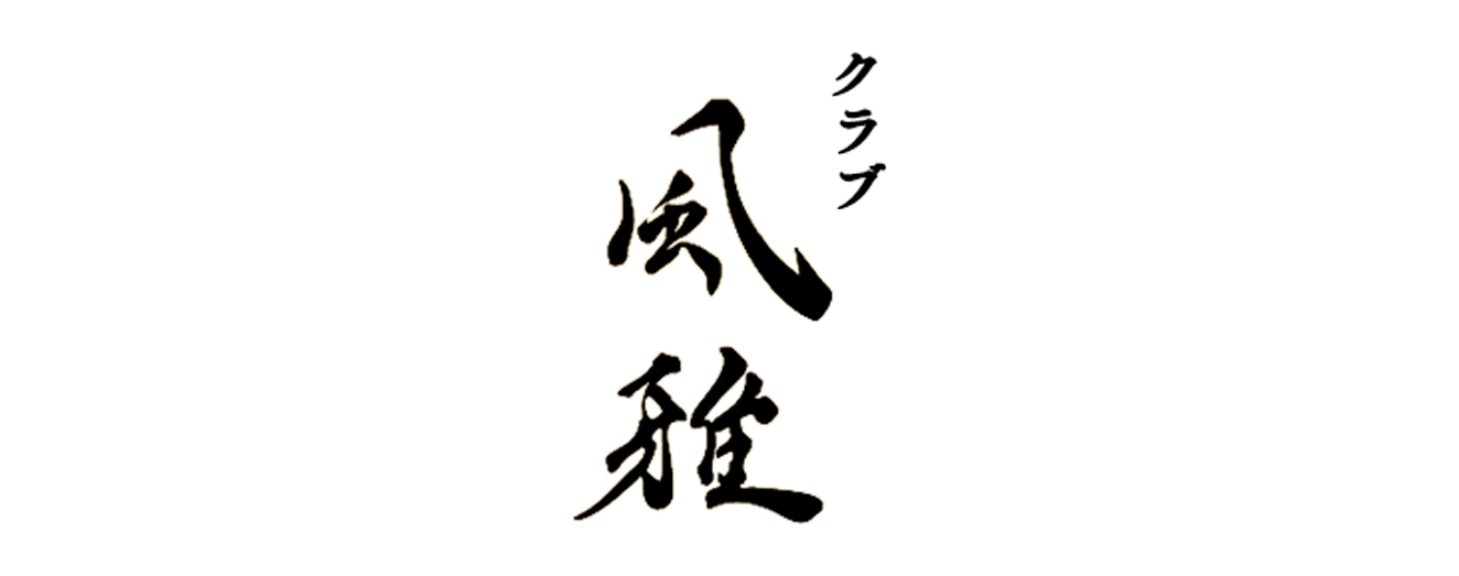 風雅(ふうが)ロゴ